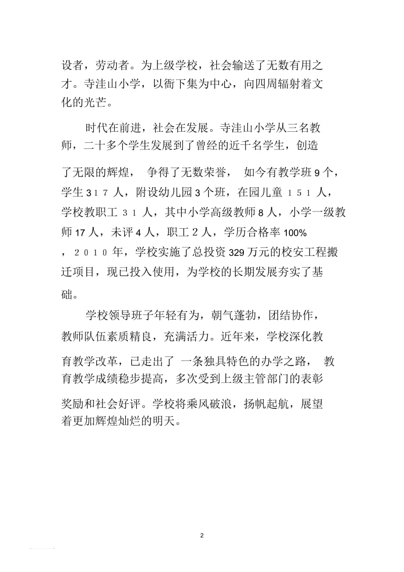 临洮县衙下集镇寺洼山小学简介.docx_第2页