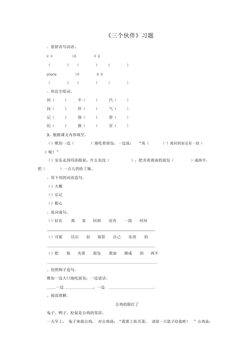 《三个伙伴》习题1.docx_第1页