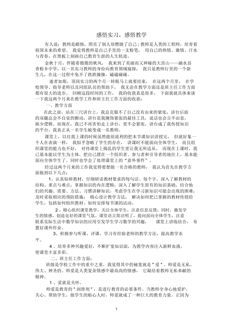 感悟实习,感悟教学.docx_第1页