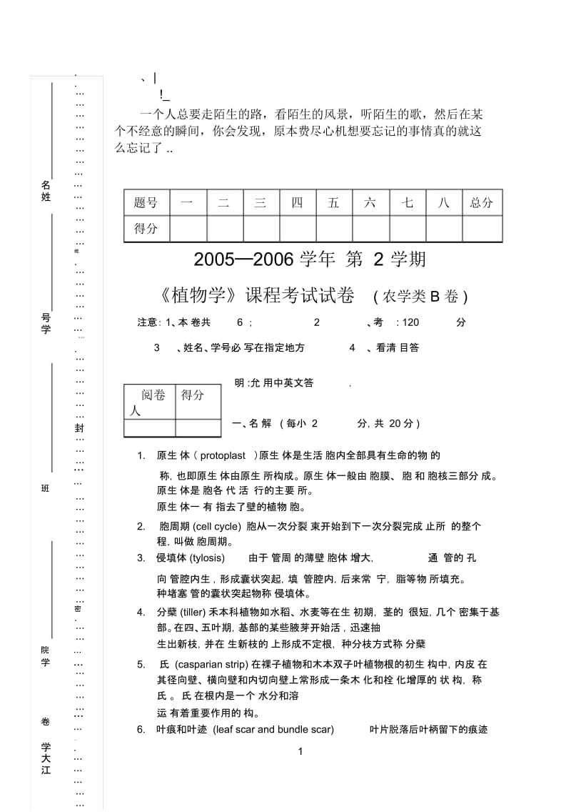 aiymtii植_物学课程考试试卷(农学类B卷).docx_第1页