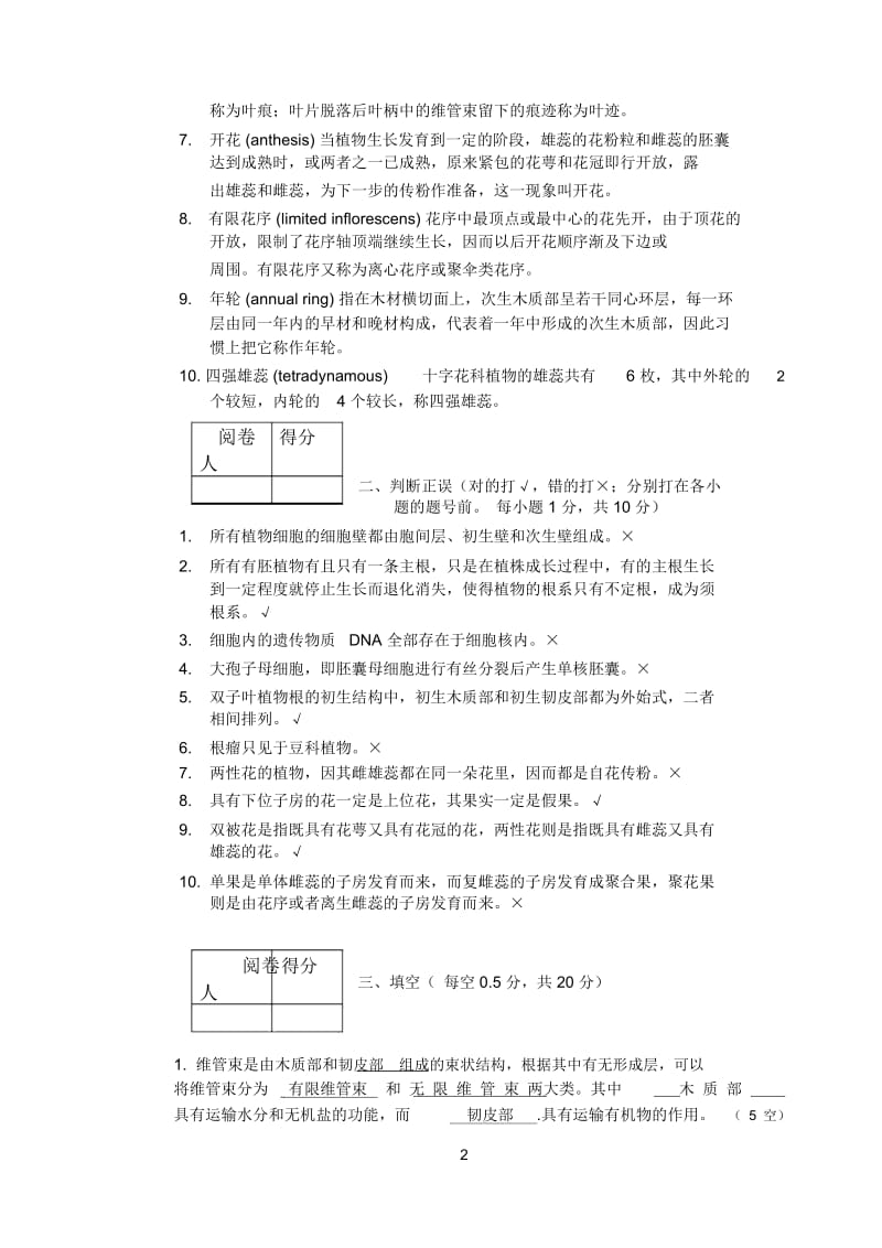 aiymtii植_物学课程考试试卷(农学类B卷).docx_第2页