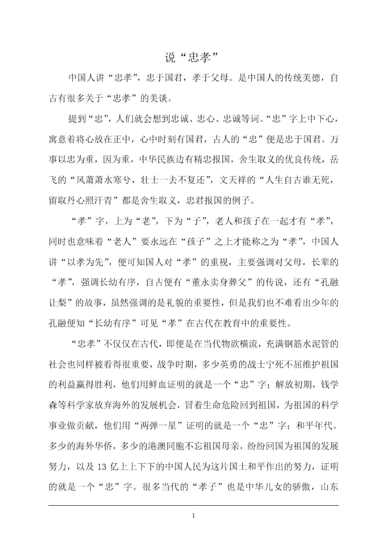 中国传统文化学习心得忠孝.docx_第1页