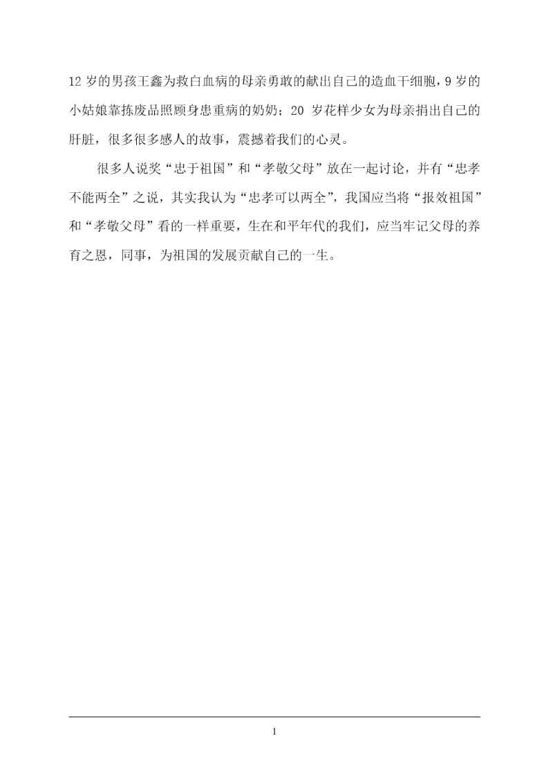 中国传统文化学习心得忠孝.docx_第2页