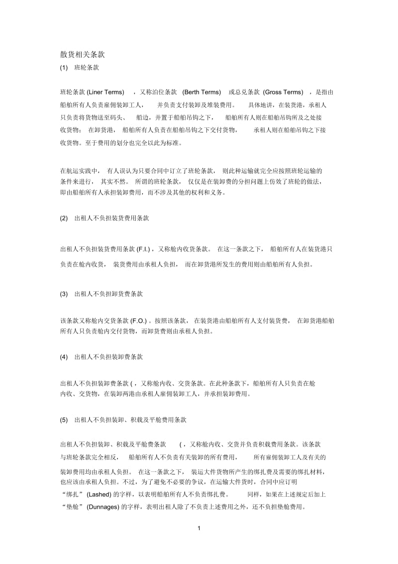 散货相关条款.docx_第1页