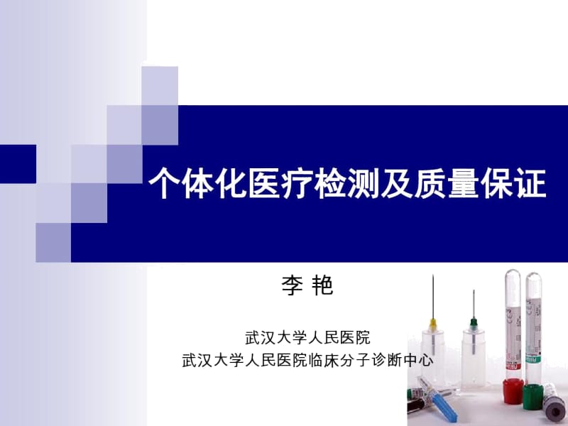 个体化医疗检测及质量保证.docx_第1页