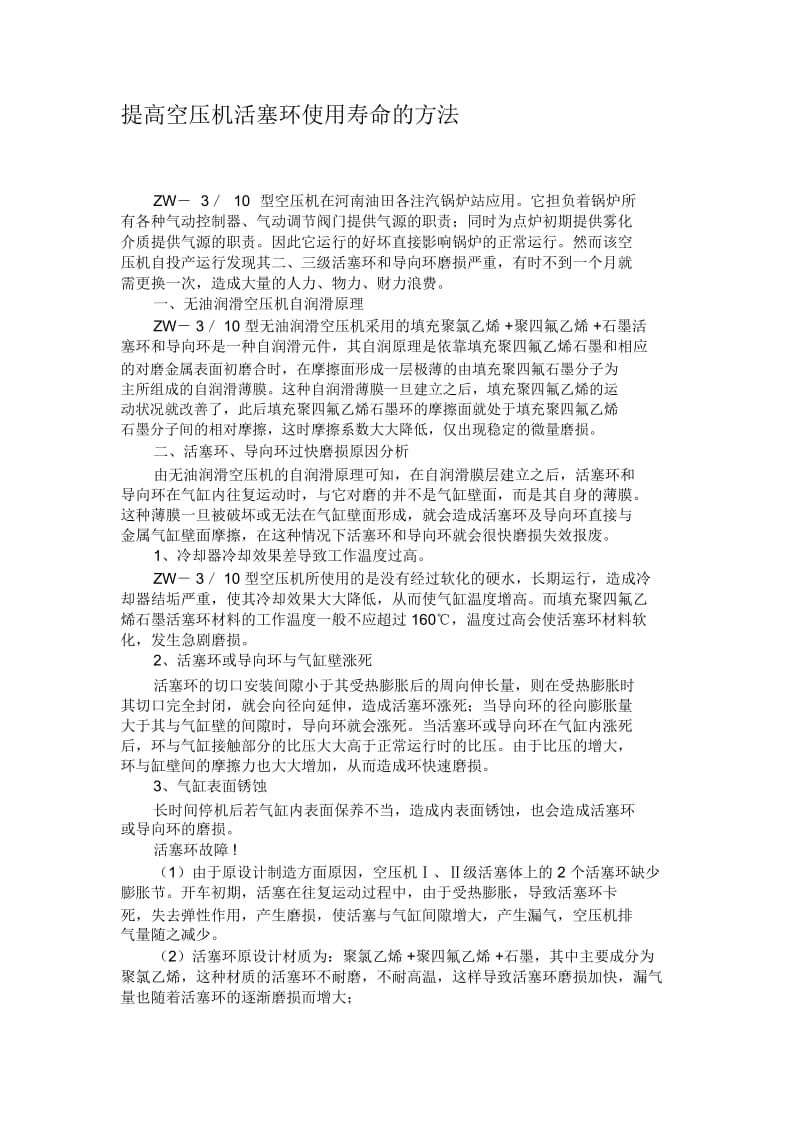 提高空压机活塞环使用寿命的方法.docx_第1页