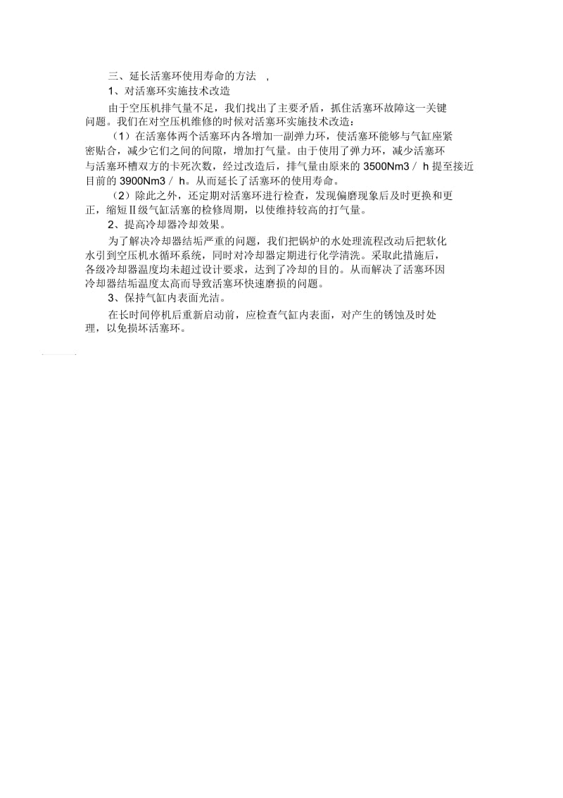 提高空压机活塞环使用寿命的方法.docx_第2页