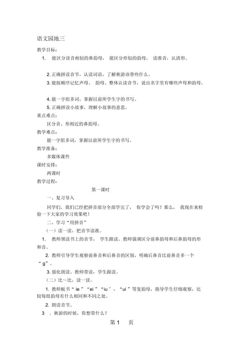 一年级上册语文教案语文园地三∣人教(部编版).docx_第1页