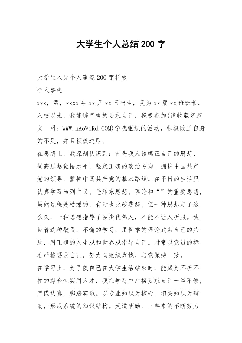 大学生个人总结200字.docx_第1页