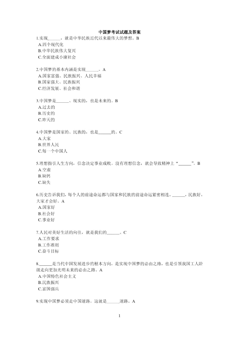 中国梦考试试题及答案.docx_第1页