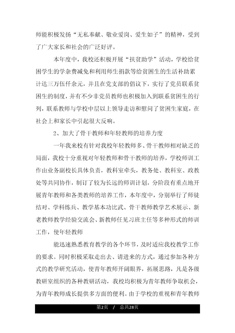 申报先进学校的事迹材料.docx_第2页