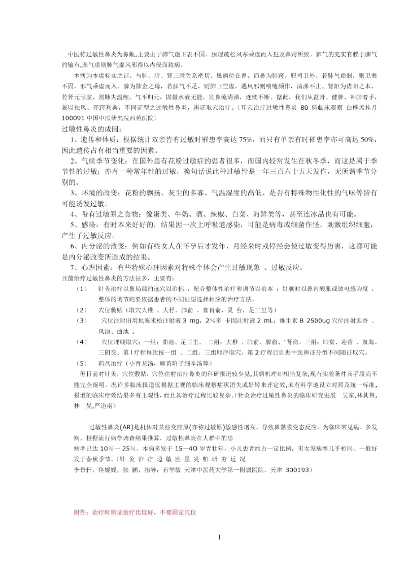 中医称过敏性鼻炎为鼻鼽.docx_第1页