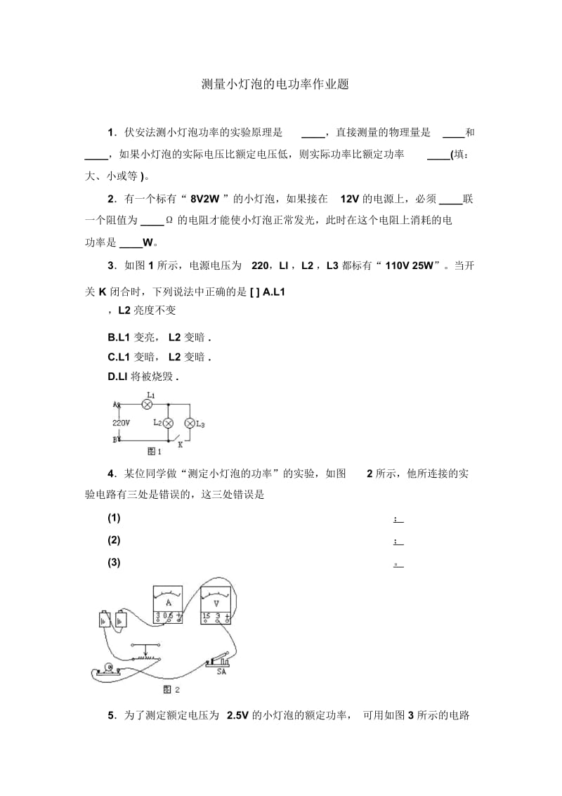 测量小灯泡的电功率课后作业.docx_第1页