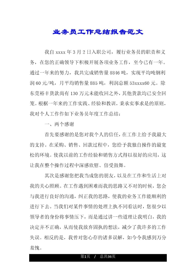 业务员工作总结报告范文.docx_第1页