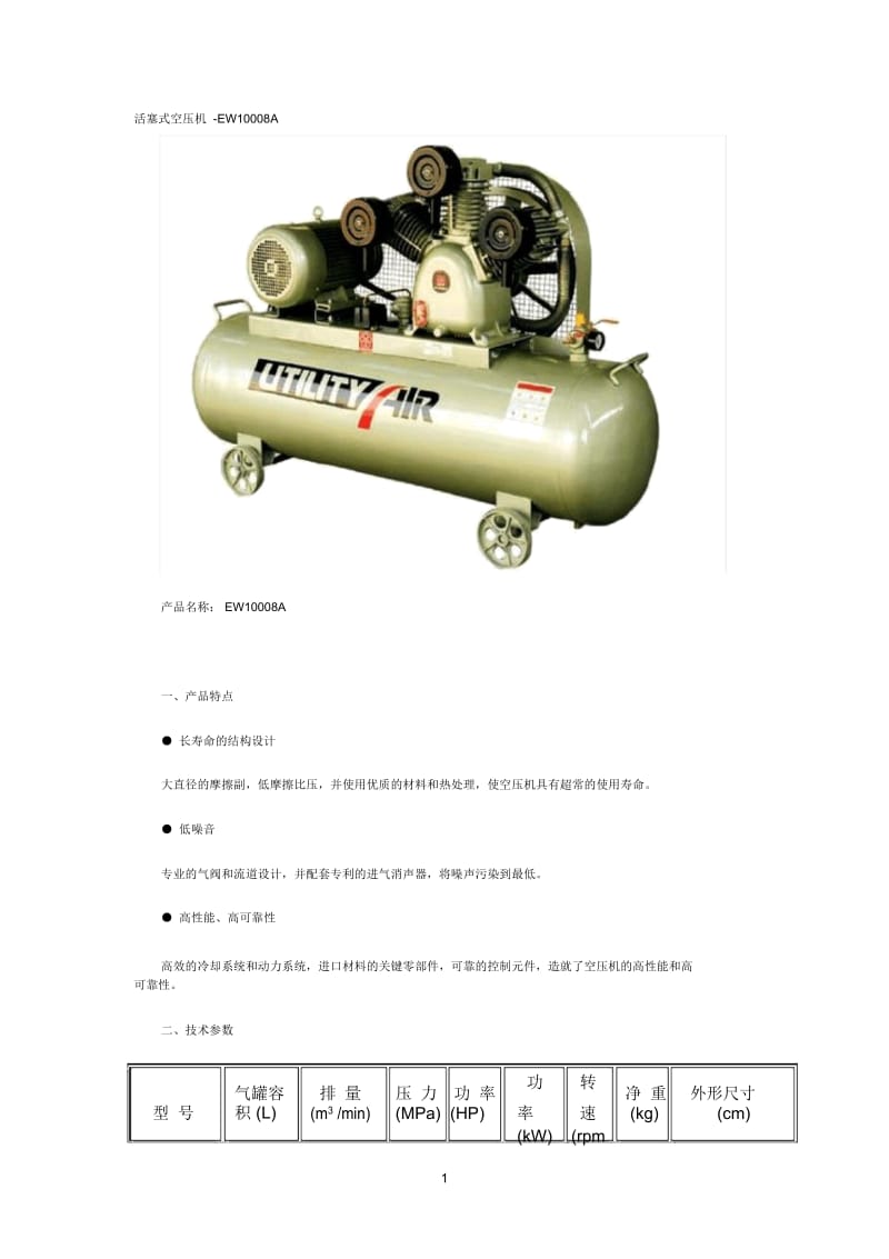 活塞式空压机-EW10008A技术参数.docx_第1页