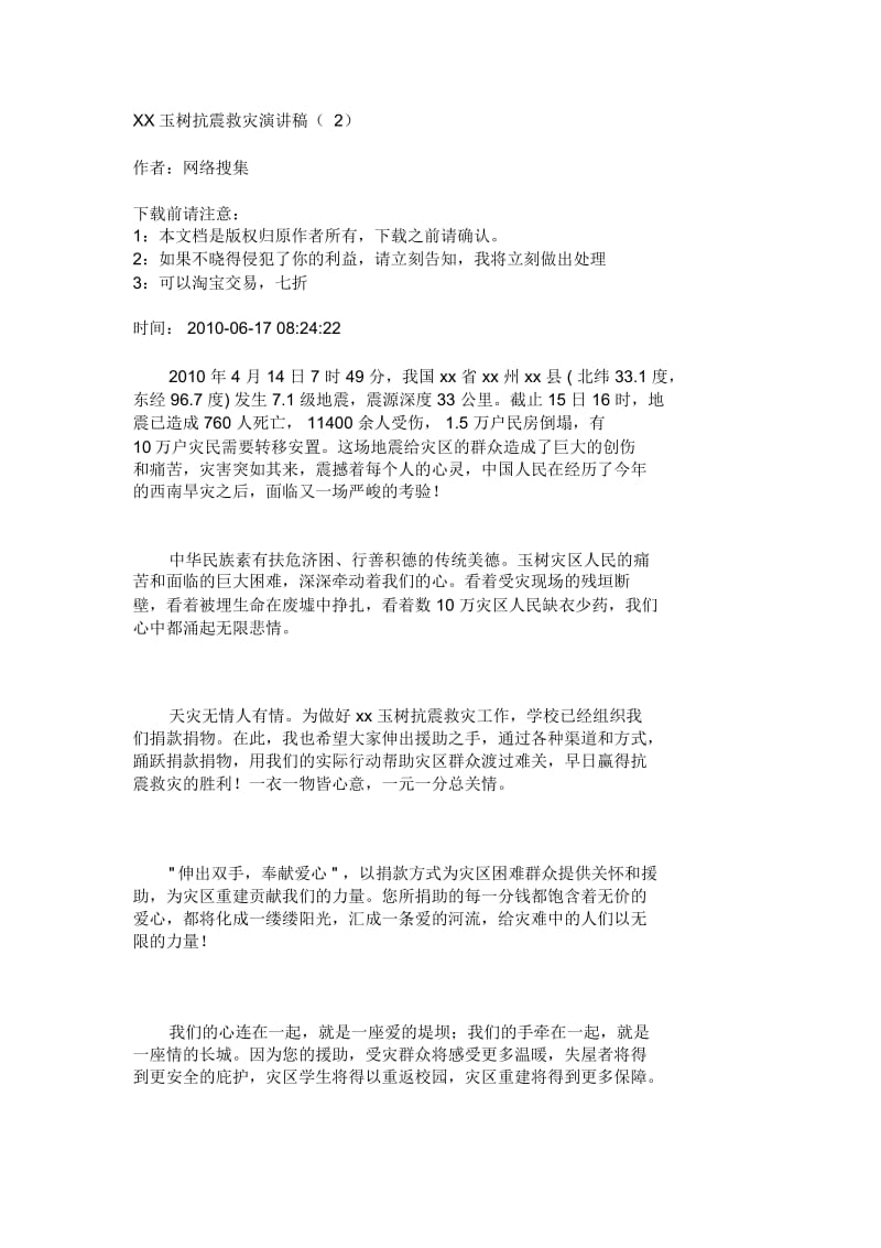 XX玉树抗震救灾演讲稿(2)_4537.docx_第1页