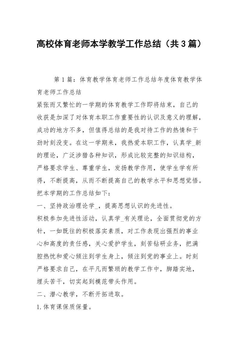 高校体育老师本学教学工作总结（共3篇）.docx_第1页