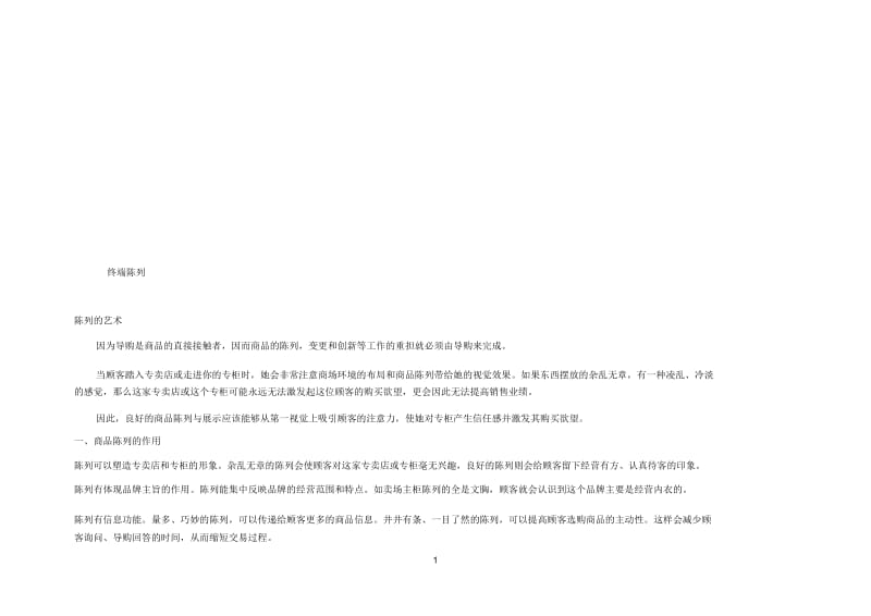 终端陈列.docx_第1页