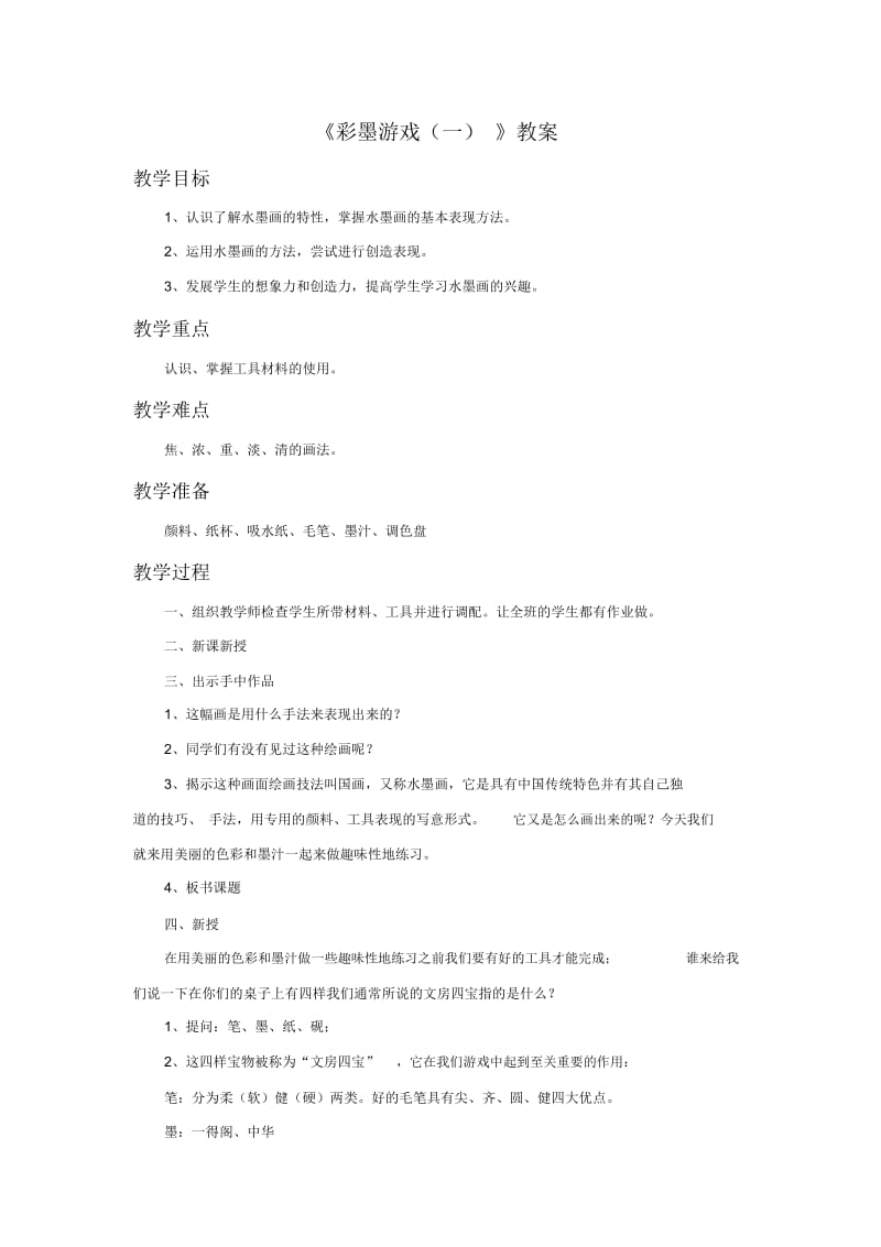 《彩墨游戏(一)》教案03.docx_第1页