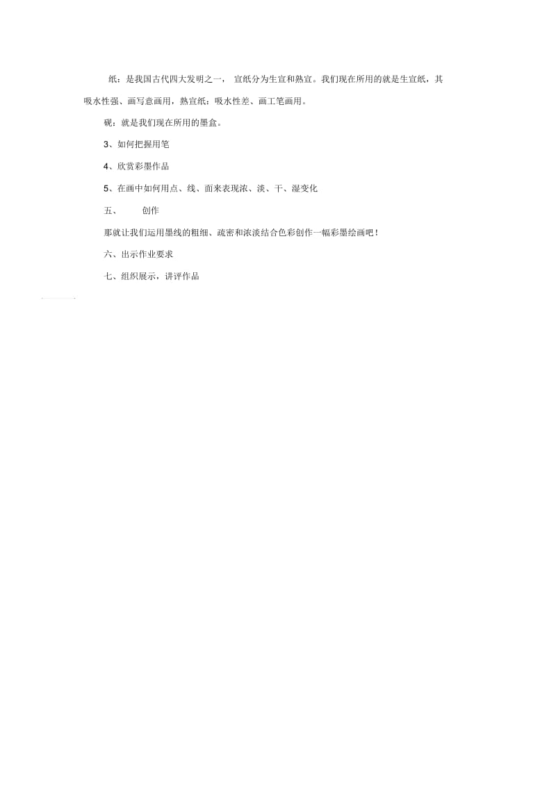 《彩墨游戏(一)》教案03.docx_第2页