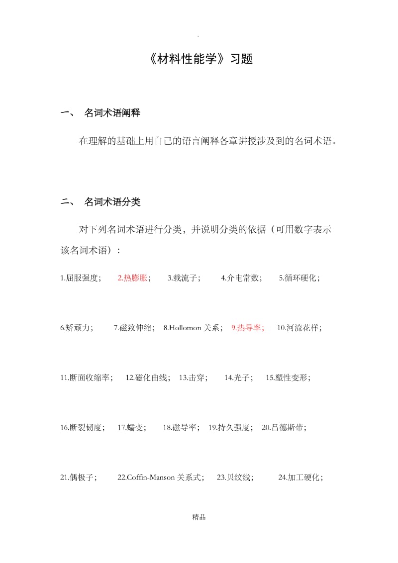 《材料性能学》习题试题集.doc_第1页