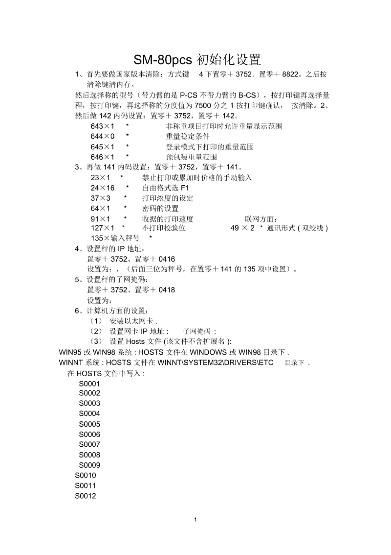 寺冈条码秤SM-80pcs初始化设置.docx_第1页