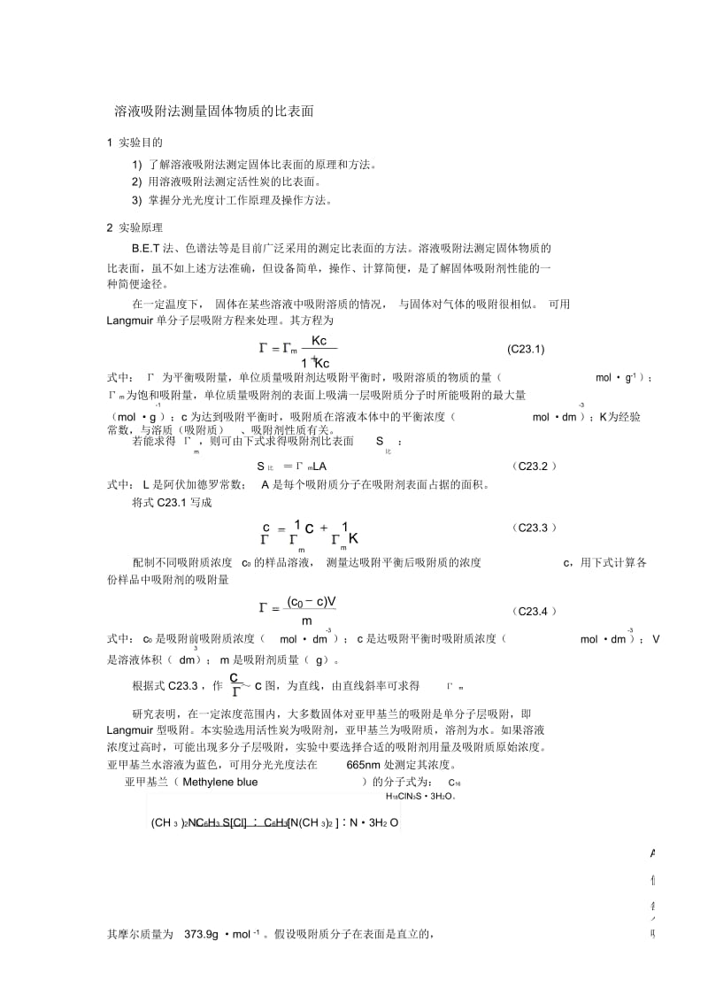 溶液吸附法测量固体物质的比表面.docx_第1页