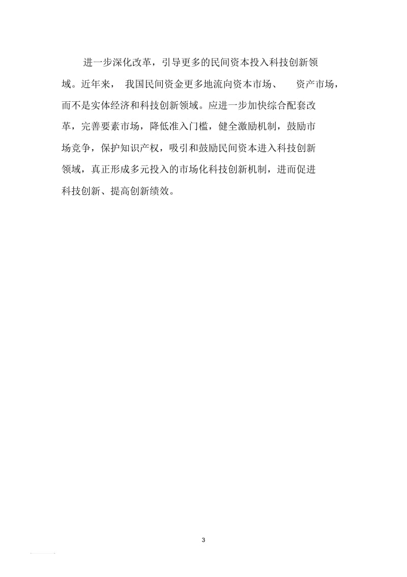 完善投入机制促进科技创新.docx_第3页