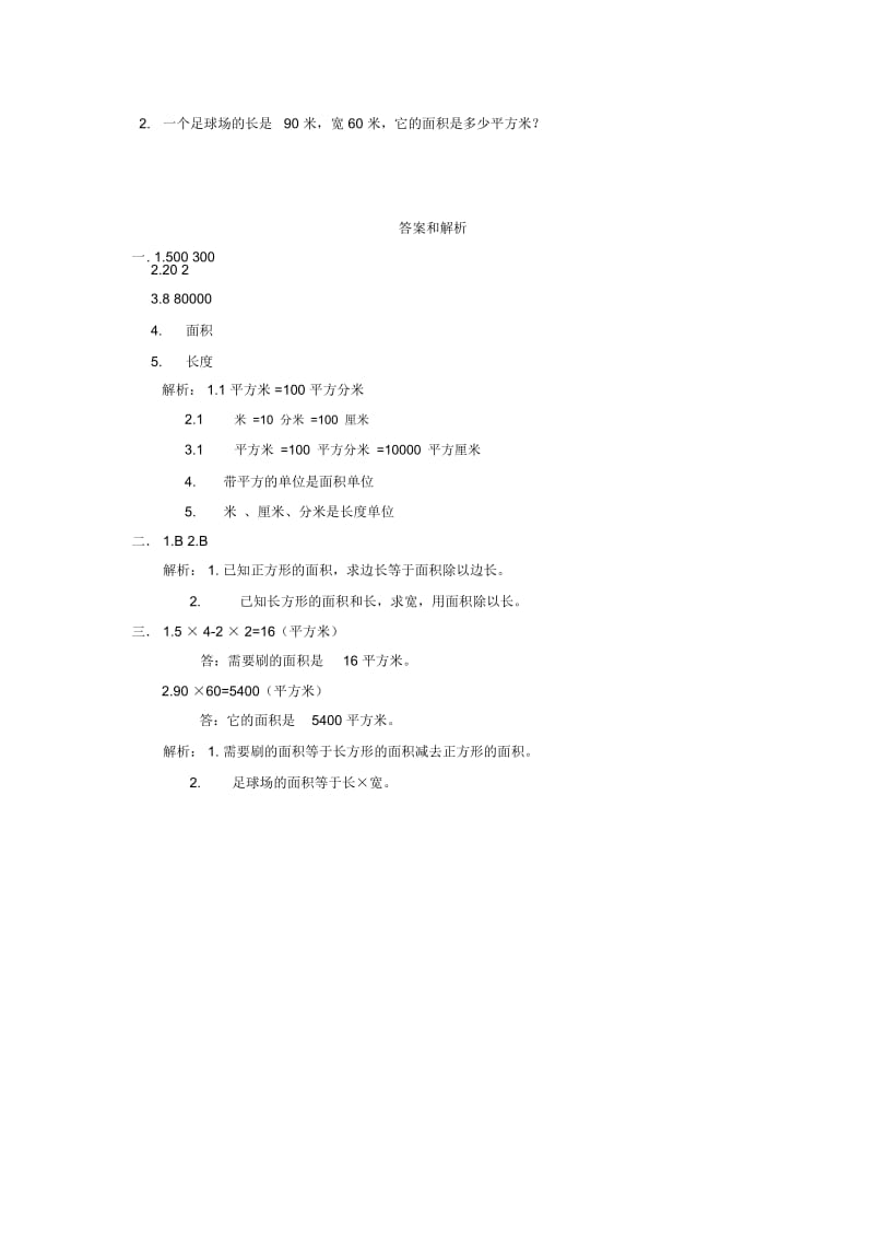 【同步练习】《面积单位的换算》(西南师大)-1.docx_第2页