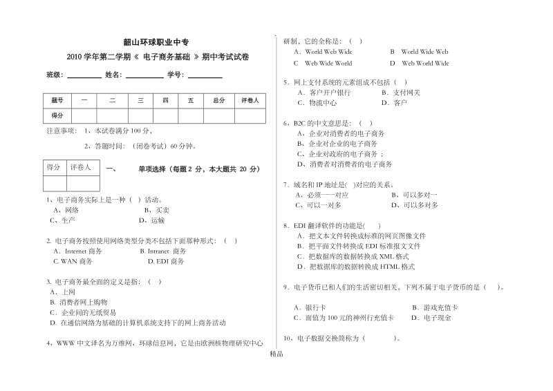 《 电子商务基础 》期中考试试卷.doc_第1页