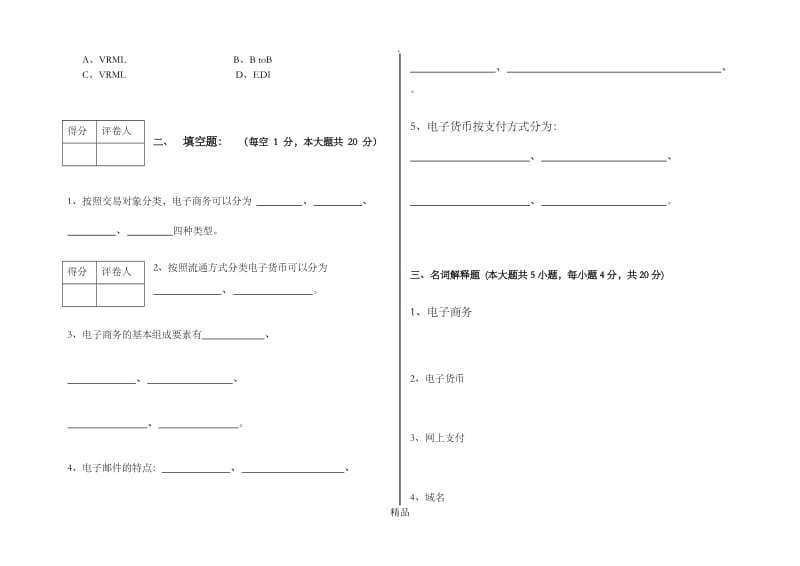 《 电子商务基础 》期中考试试卷.doc_第2页