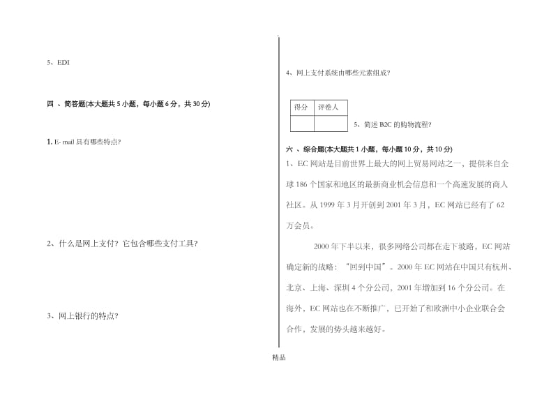 《 电子商务基础 》期中考试试卷.doc_第3页