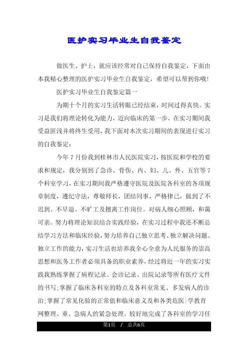 医护实习毕业生自我鉴定.docx_第1页