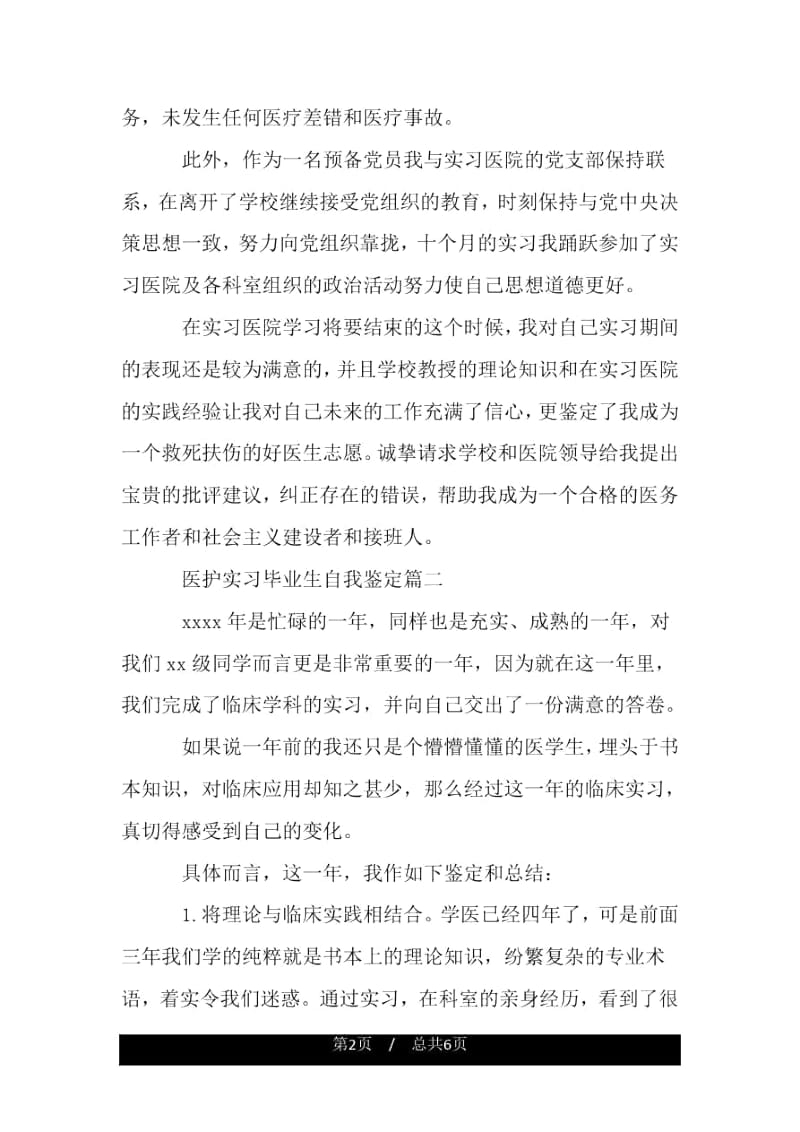 医护实习毕业生自我鉴定.docx_第2页