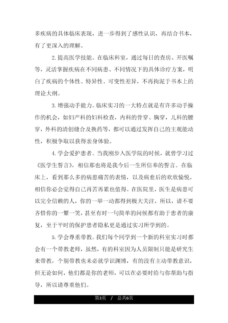 医护实习毕业生自我鉴定.docx_第3页