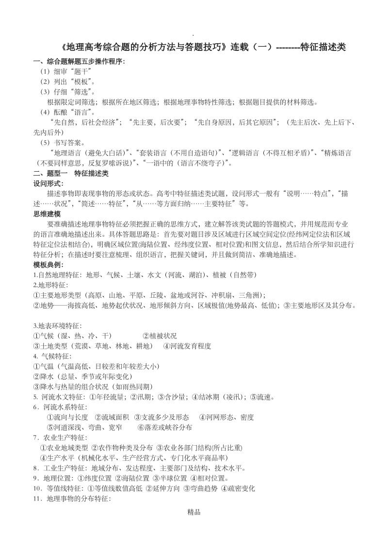 《地理高考综合题的分析方法与答题技巧》(整合版).doc_第1页