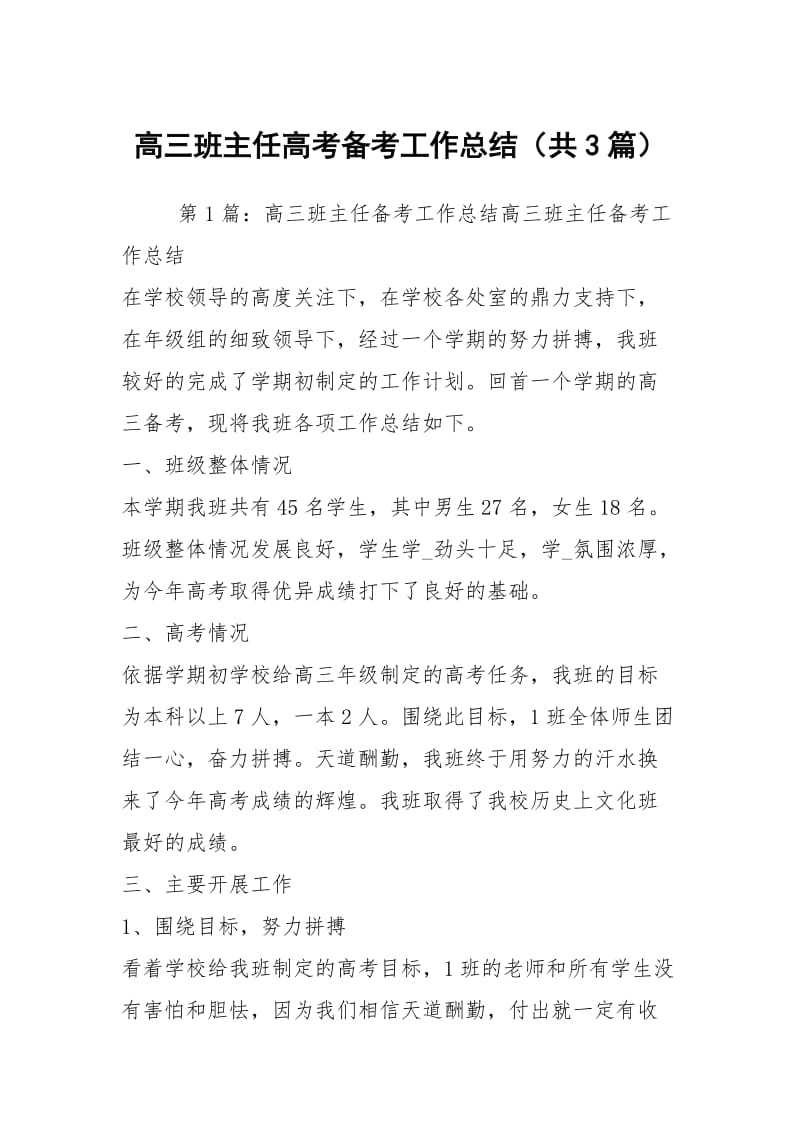 高三班主任高考备考工作总结（共3篇）.docx_第1页