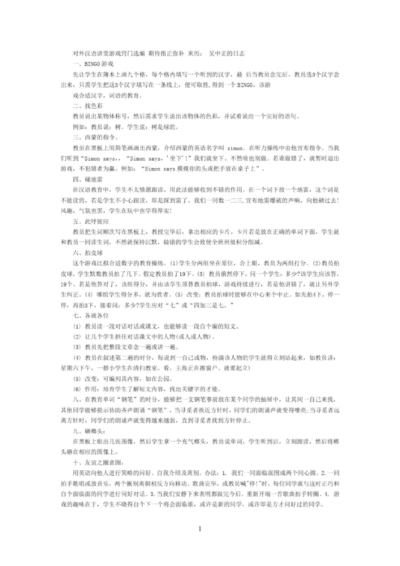 以游戏的方式学习对外汉语.docx_第1页