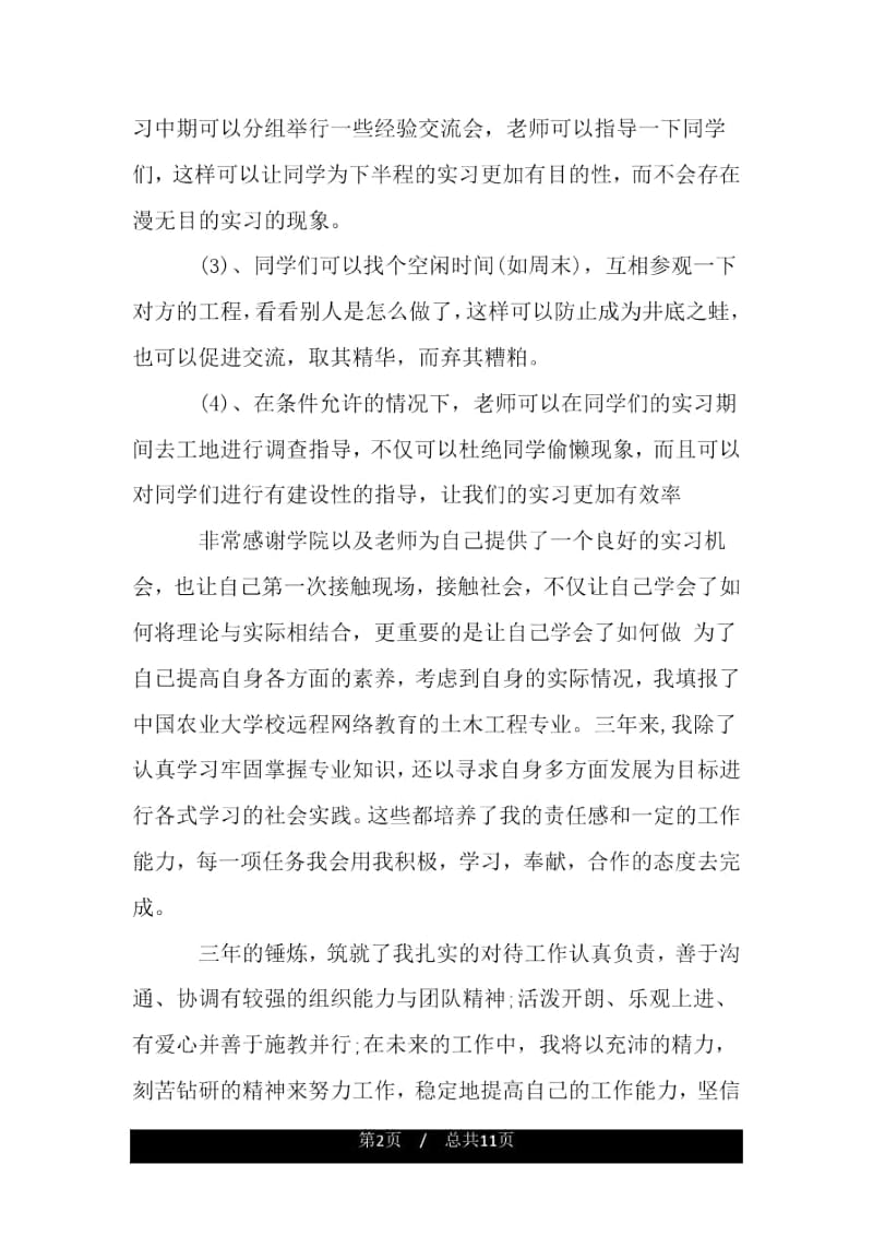 土木工程暑假实习自我鉴定.docx_第2页