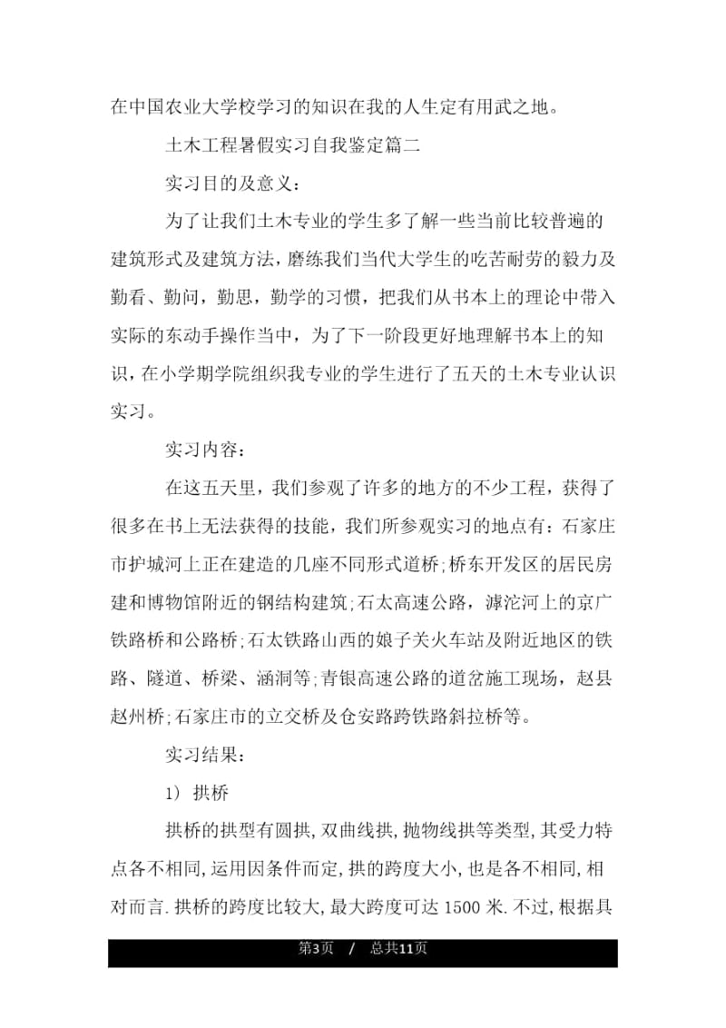 土木工程暑假实习自我鉴定.docx_第3页