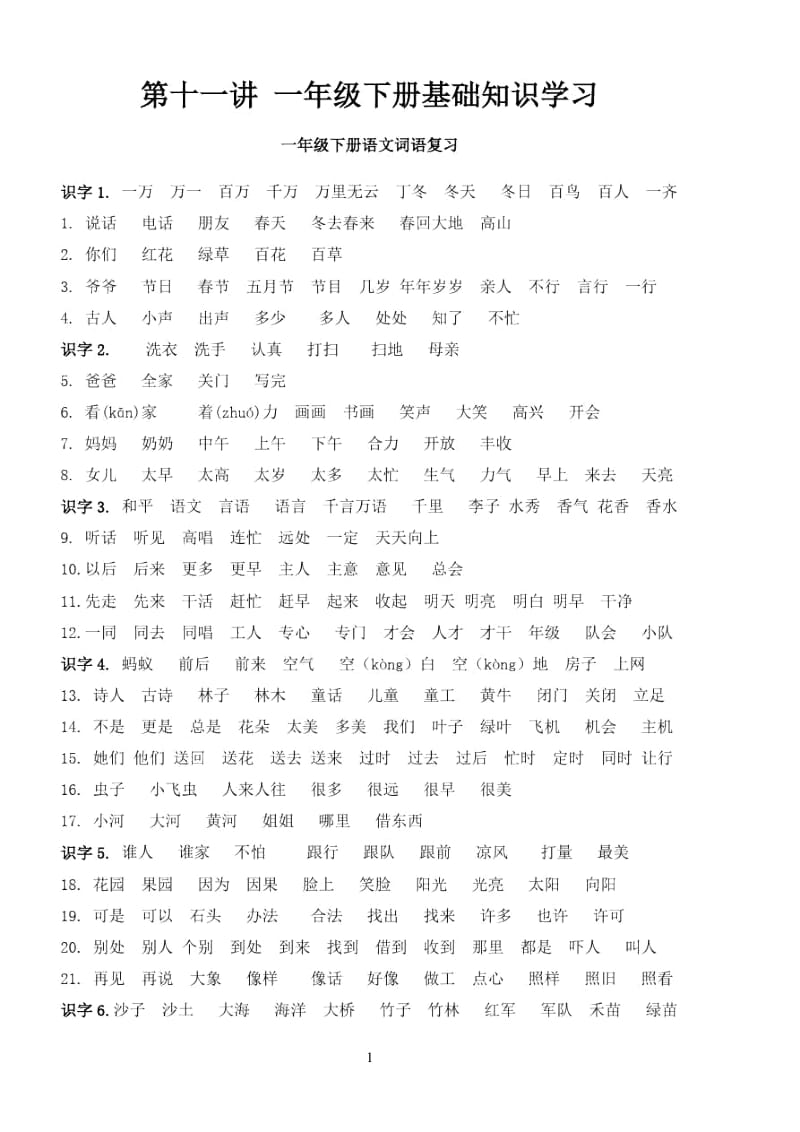 一年级下册基础知识学习.docx_第1页