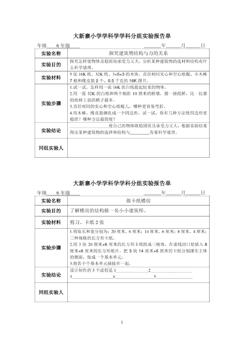 六年级下分组实验报告单.docx_第1页