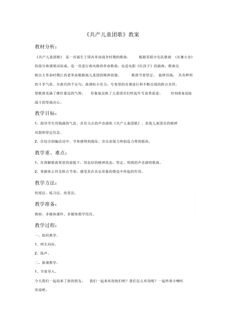 《共产儿童团歌》教案.docx_第1页