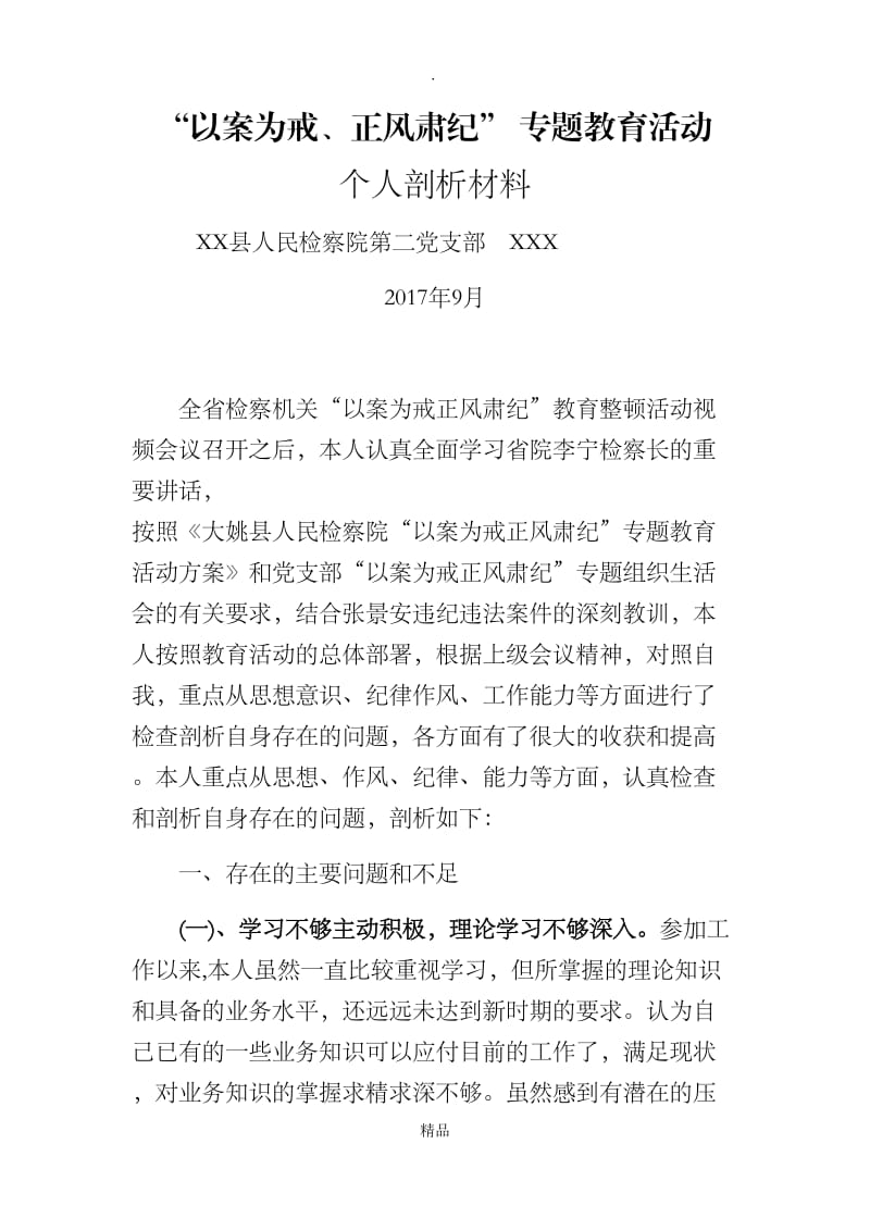 “以案为戒、正风肃纪”个人剖析材料.doc_第1页