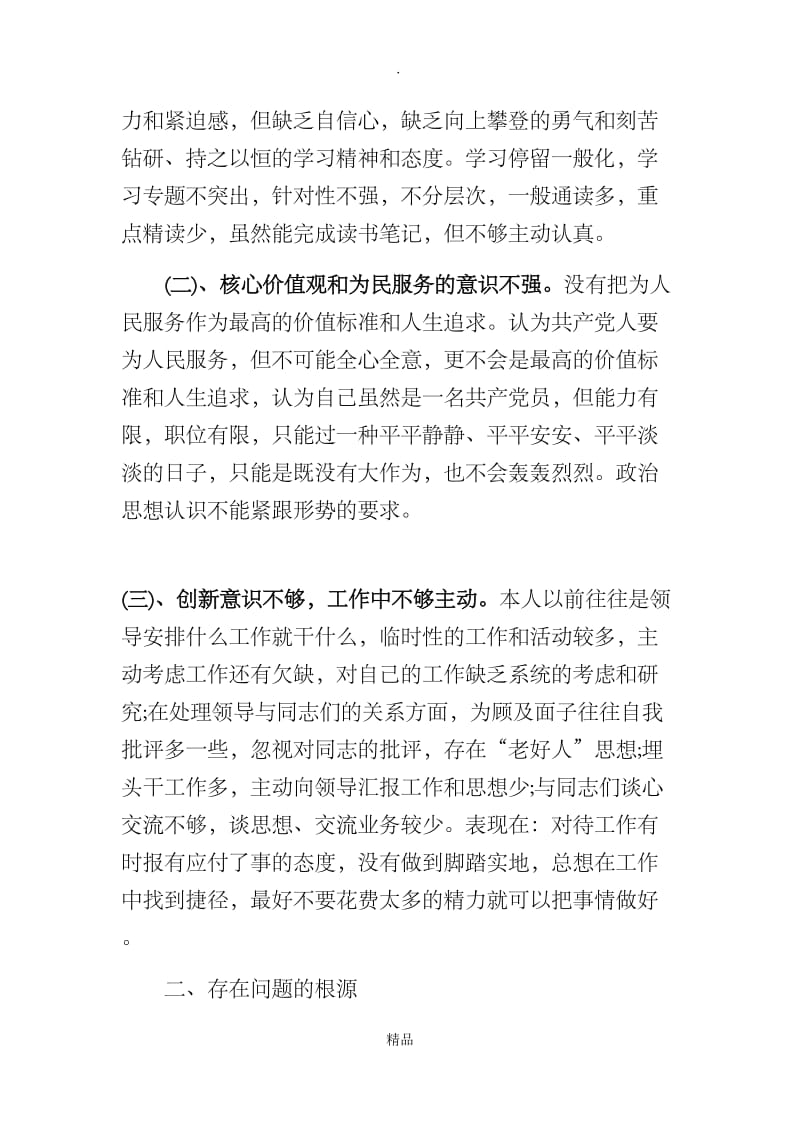 “以案为戒、正风肃纪”个人剖析材料.doc_第2页