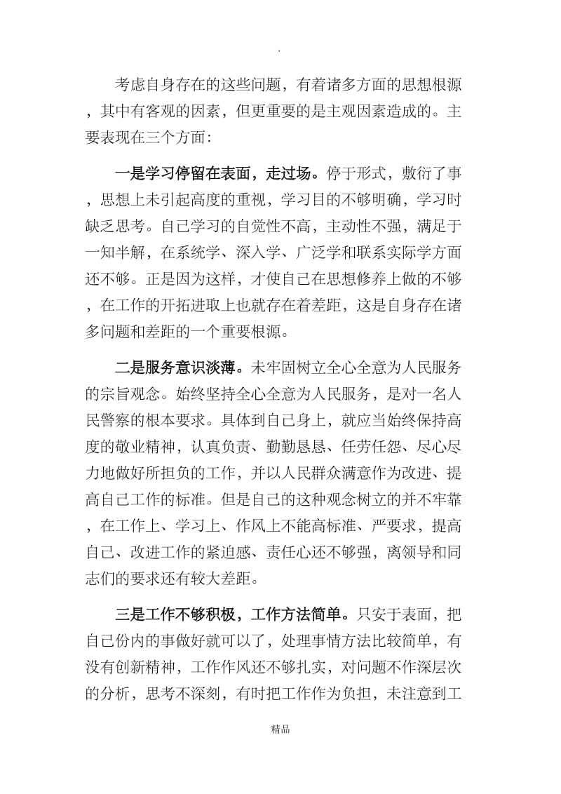 “以案为戒、正风肃纪”个人剖析材料.doc_第3页