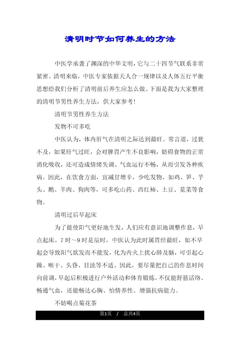 清明时节如何养生的方法.docx_第1页