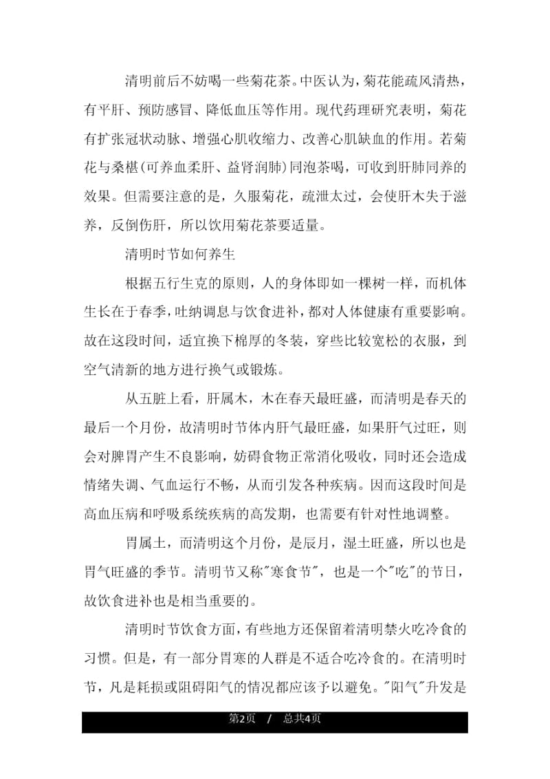 清明时节如何养生的方法.docx_第2页