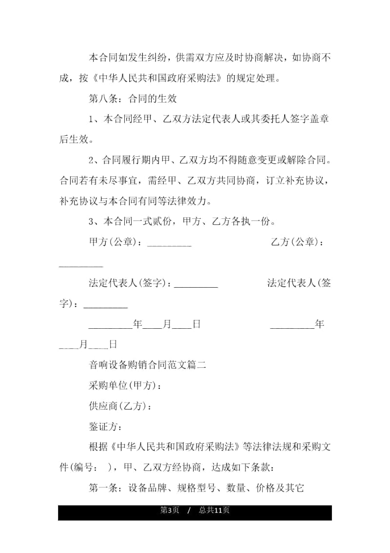 音响设备购销合同范本_音响设备购销合同样本.docx_第3页