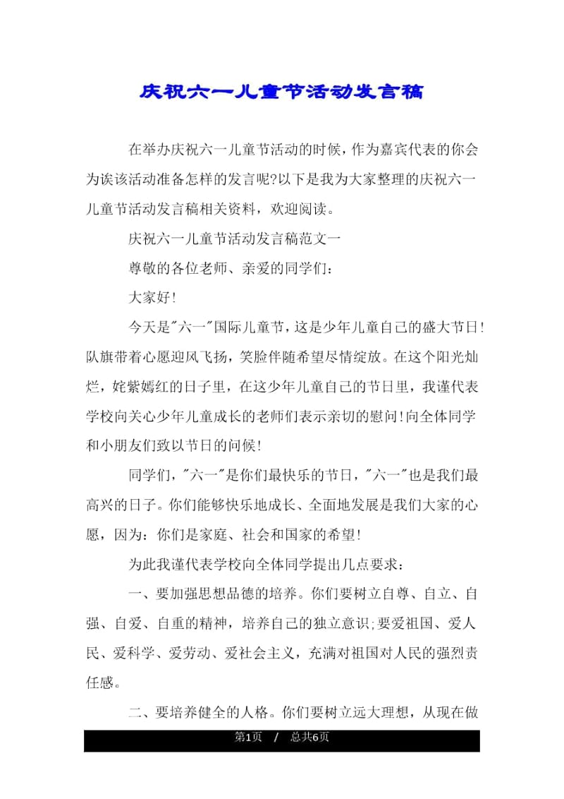 庆祝六一儿童节活动发言稿.docx_第1页